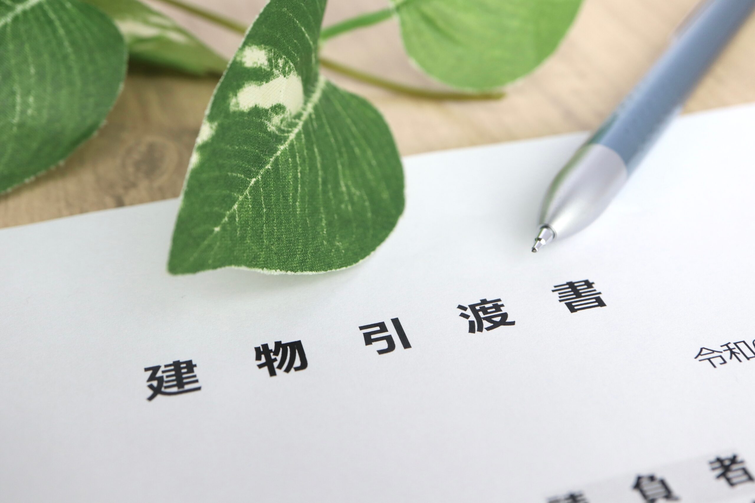 建物引渡書の書類にサインをするための署名欄とペン